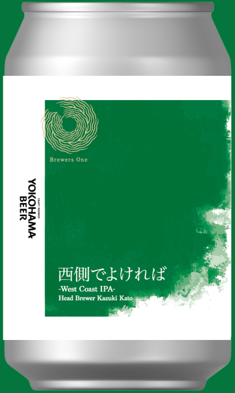 西側でよければ-West Coast IPA-